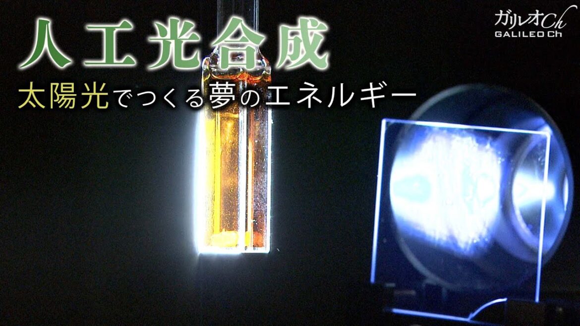 人工光合成　太陽光でつくる夢のエネルギー|ガリレオX 第19回